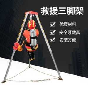 【救援三角架图片】近期255组救援三角架